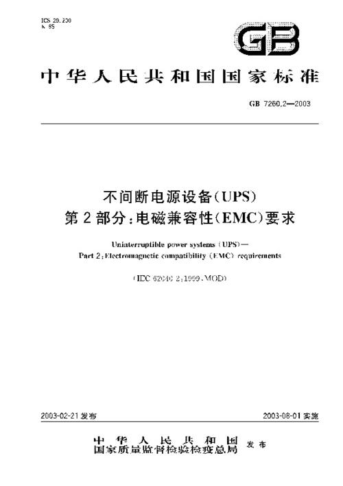 不间断电源设备标准（不间断电源国家标准）-图2