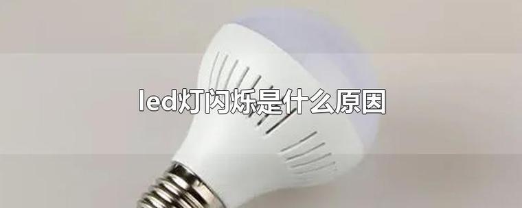 led灯吱吱响怎么办（led灯吱吱响还会闪烁回事）-图1