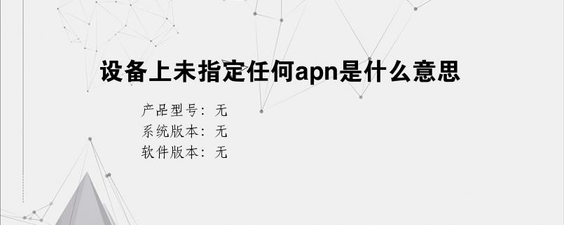 设备未root（设备未指定任何apn）-图2