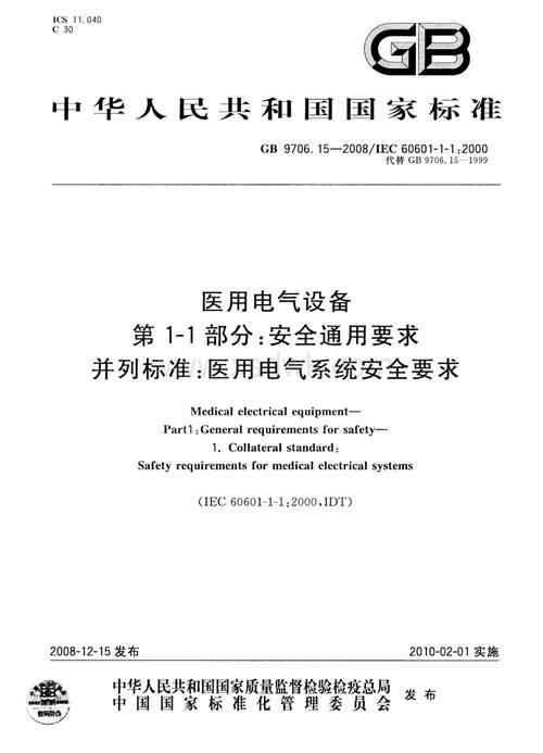 医用电气设备系列标准（医用电气设备安全标准）-图1