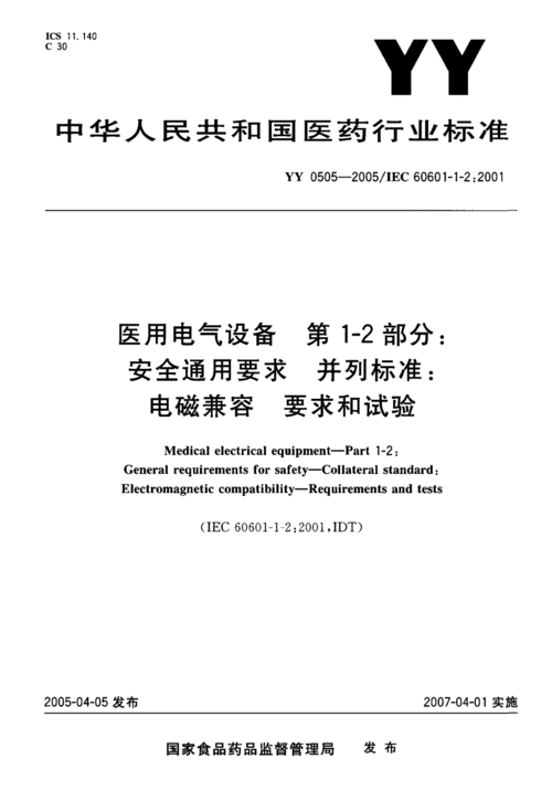 医用电气设备系列标准（医用电气设备安全标准）-图2