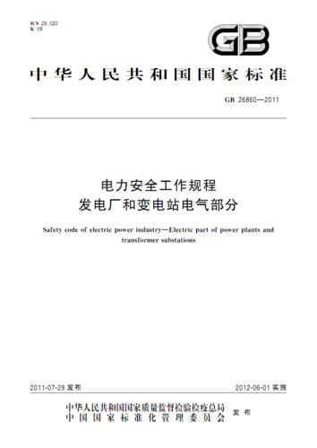 电气标准有哪些（电气规范标准国标）