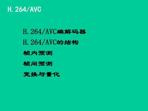 关于h264中文标准的信息