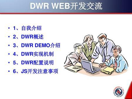 dwr标准的简单介绍