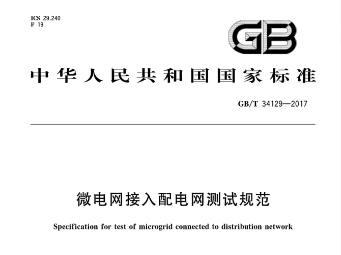 微电网国家标准（微电网设计规范）-图2