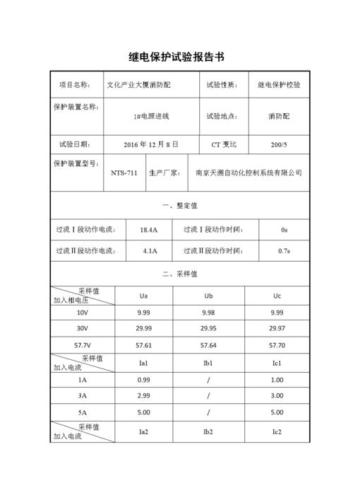 继电保护继电器校验标准（继电保护校验周期多长）-图1