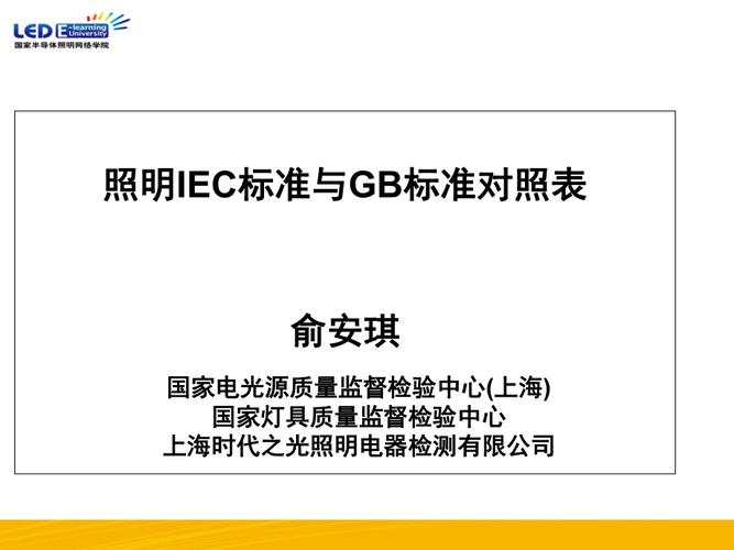 GB14714对应IEC标准（iec6007914标准）-图1