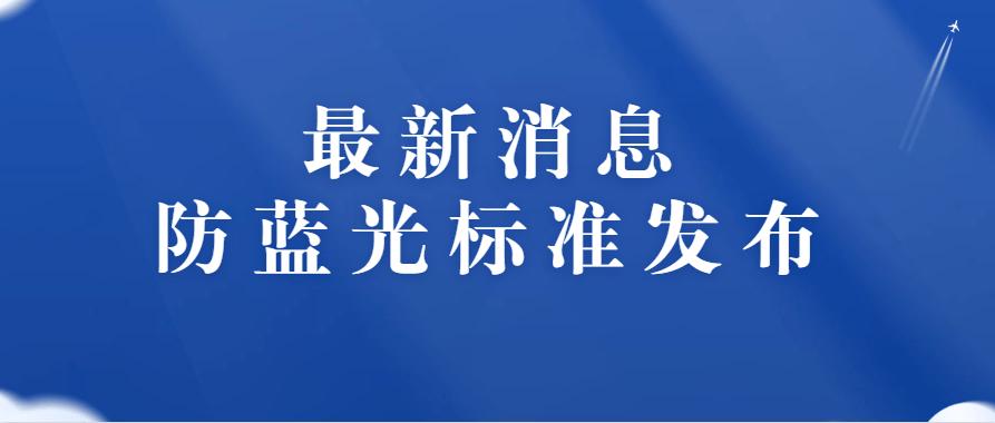 蓝光标准谁提出（蓝光标准谁提出来的）