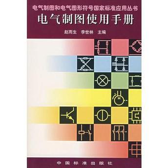 电气制图标准（电气制图标准实用手册）-图2