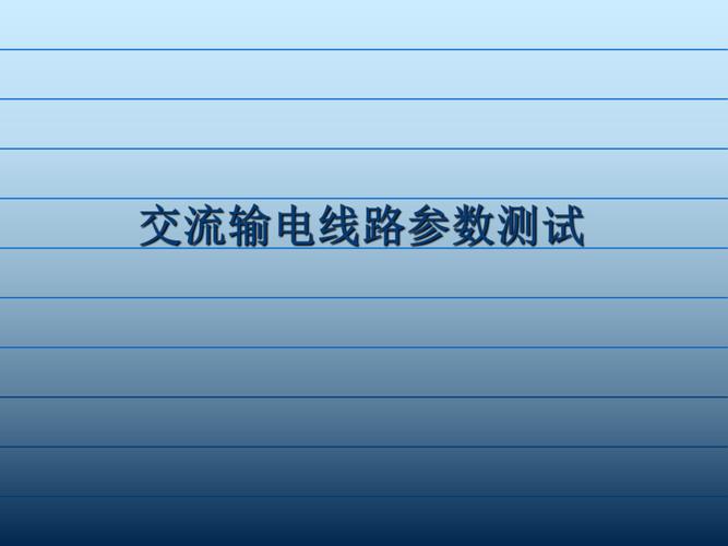 国网公司线路参数测试标准（电力线路参数测试方法）