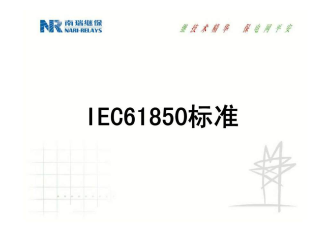 iec61850标准的研究与应用（iec62368标准）