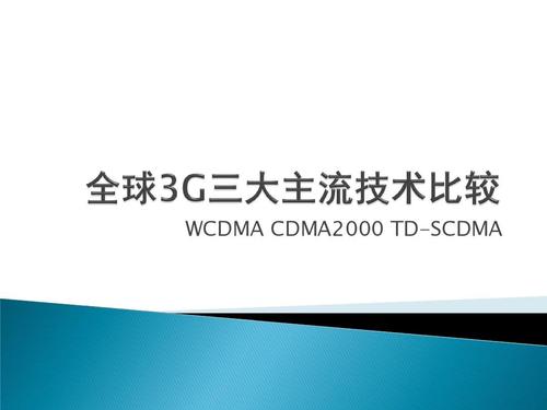 国际3g通信标准（国际3g通信标准有哪些）-图3