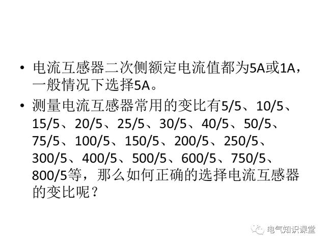 电流互感器变比有没有标准（电流互感器变比是线电流还是相电流）-图1