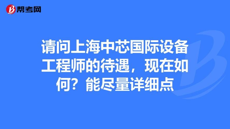 中芯国际的设备工程师（中芯国际设备工程师待遇）