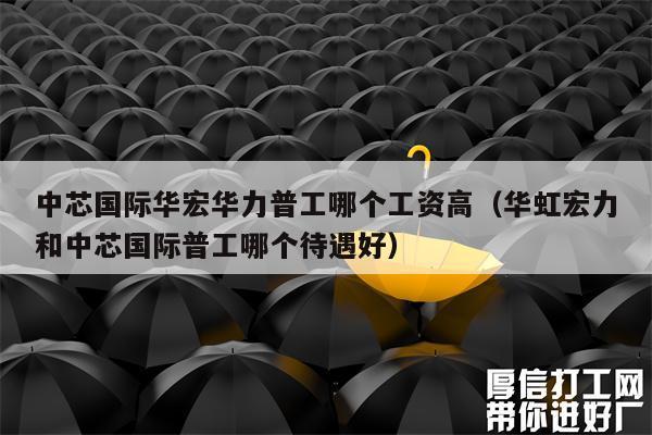 上海中芯国际怎么进（上海中芯国际普工2020年招聘）-图3