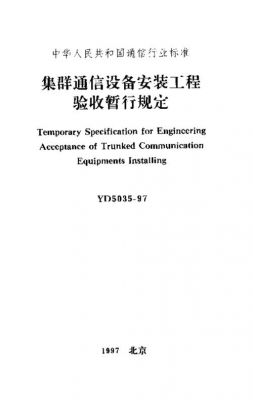 通信设备验收规范（通信设备验收规范标准）