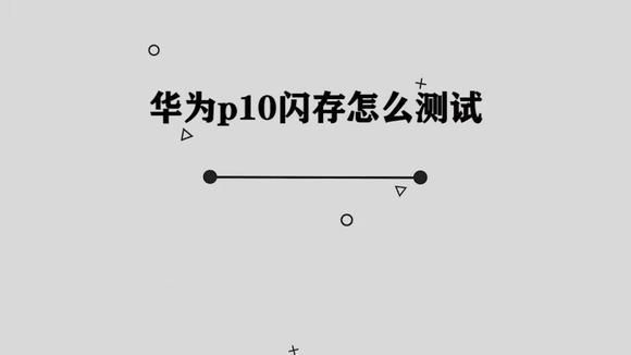 华为p10的闪存测试标准（华为p10闪存测试结果怎么看）-图3