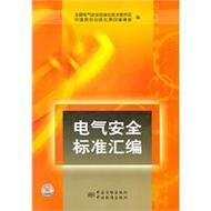 电气安全标准（电气安全标准中的电气安全基础标准）