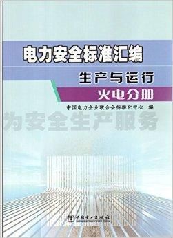 电气安全标准（电气安全标准中的电气安全基础标准）-图2