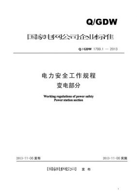 电气安全标准（电气安全标准中的电气安全基础标准）-图3