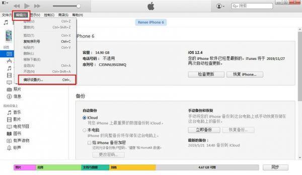 itunes偏好设置设备（itunes设置偏好设置在哪里）-图1