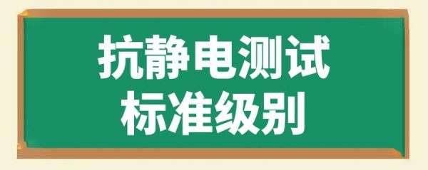 防静电等级划分标准（防静电等级划分标准最新）-图2