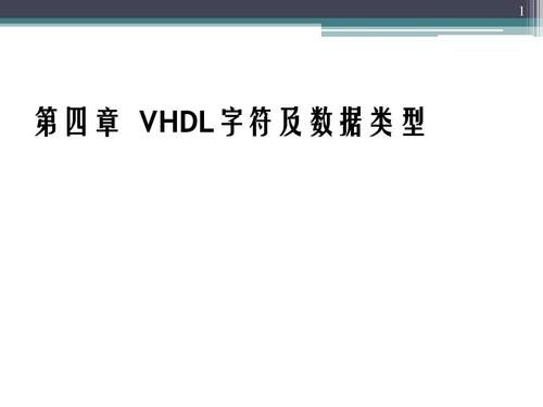 vhdl标准数据类型（vhdl的三种数据对象中文分别是）-图2