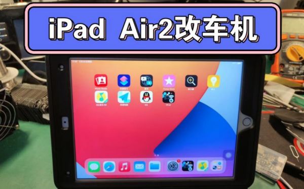 Ipadair车载设备（ipad连接车机）