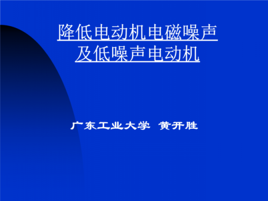 电机电磁噪声标准（电机的电磁声音怎么处理）