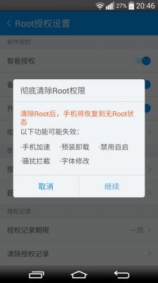 去掉ROOT设备（去掉root权限）