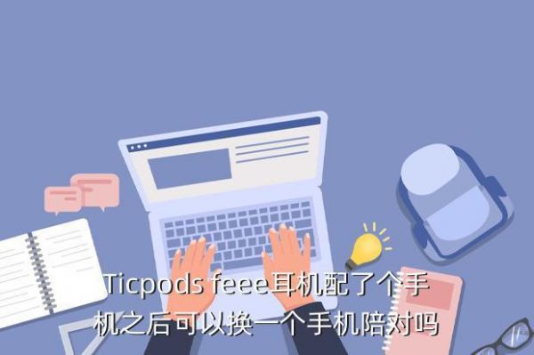 ticpod怎么连接多个设备（ticpods怎么连手机）