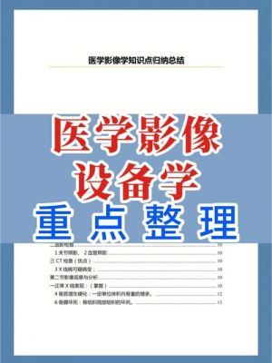 医学影像设备app（医学影像设备学重点归纳）-图3