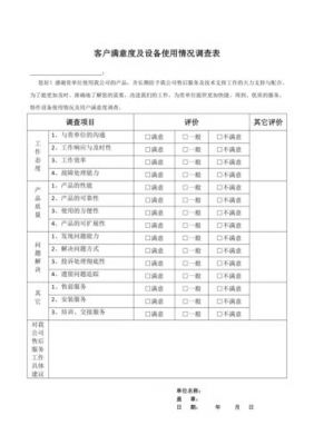 设备使用调查问卷（设备使用情况分析）-图1