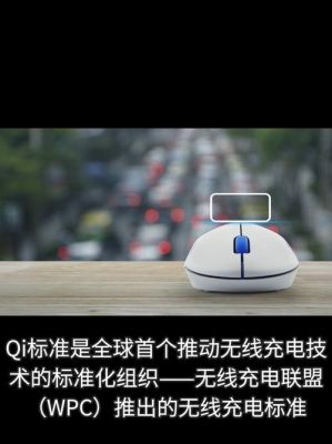 qi标准12（qi标准无线充电是什么）-图1