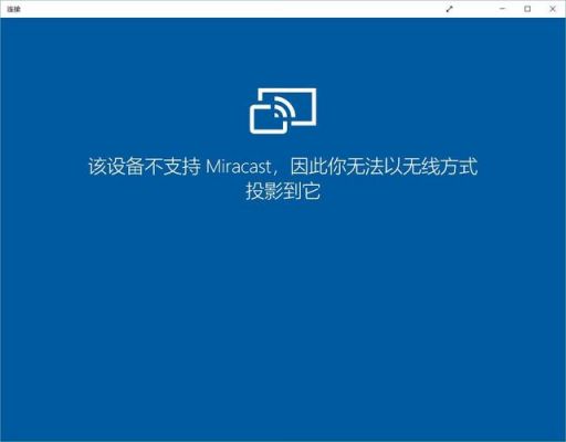 该设备不支持miracast（该设备不支持关联）-图1