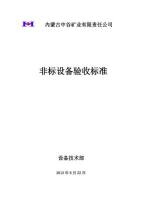 非标自动化设备验收标准（非标自动化设备验收标准条目）