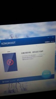 kingroot设备连接失败（kingroot不成功怎么办）