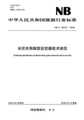 光伏并网逆变器的选型标准（光伏并网逆变器技术规范）-图1