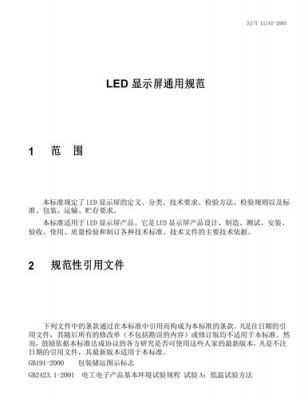 led屏标准要求吗（led屏行业标准）-图2