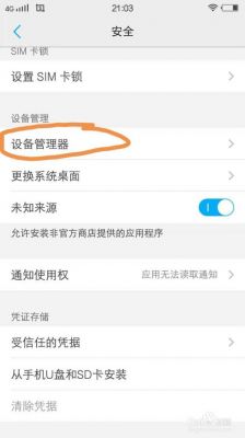 手机设备管理器是什么（手机的设备管理）-图3