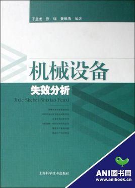 机械设备失效分析（机械设备失效分析手册）-图1