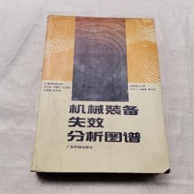 机械设备失效分析（机械设备失效分析手册）-图2