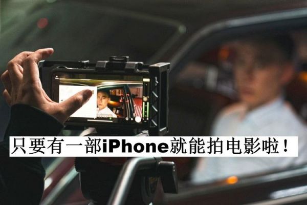 iphone拍电影设备（拍电影的苹果手机）-图1