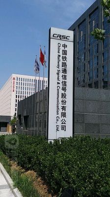 铁路信号器材企业标准（铁路信号设备公司）