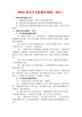 10kv高压开关柜点检标准（10kv高压开关柜操作）-图2