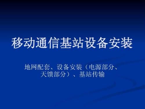 移动设备安装技术（移动设备安装技术要求）