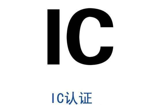 ic认证标准有哪些（ic认证公司）-图2