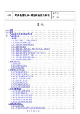 开关电源成品检验标准（开关电源成品检验标准规范）-图2