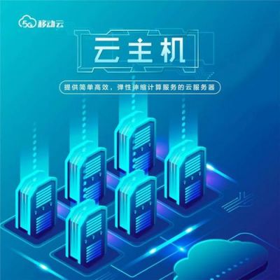 中国移动设备云（中国移动 云服务器）