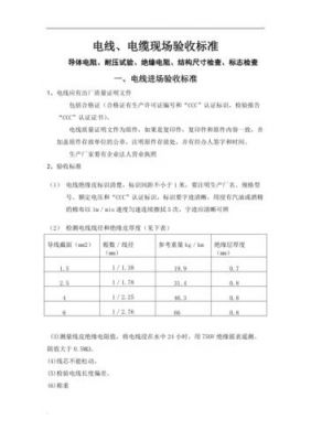 标准电缆验收规范（标准电缆验收规范最新）-图2